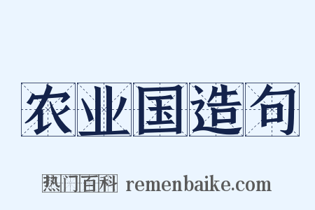 农业国造句是什么意思的图片